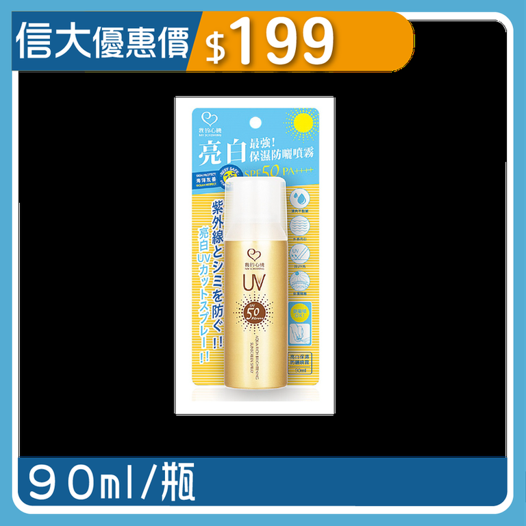 防曬噴霧 我的心機 保濕防曬噴霧系列SPF50+ PA++++ 