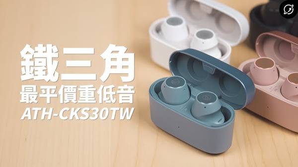 鐵三角 ATH-CKS30TW 耳機音質 