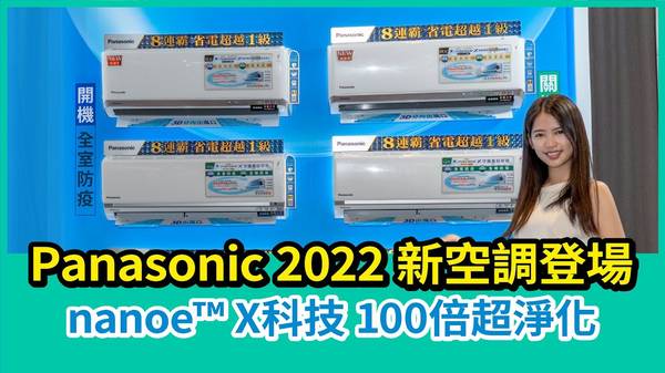 Panasonic冷氣 nanoe™ X 