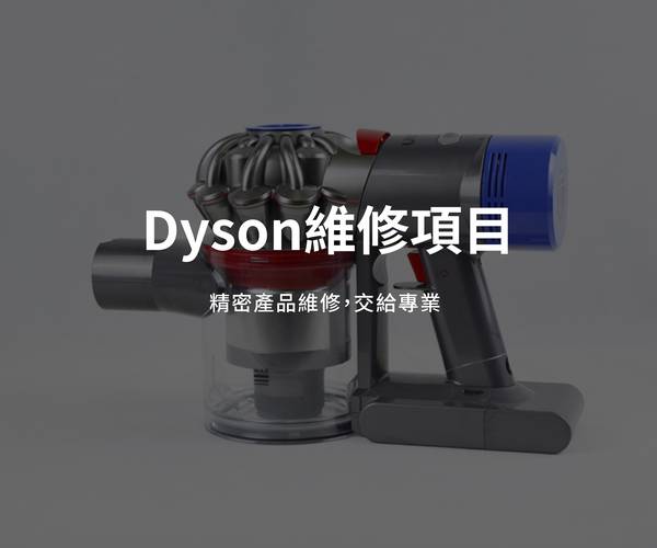 Dyson 吸塵器維修 