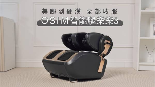 OSIM 智能腿樂樂 3 腿部按摩器 