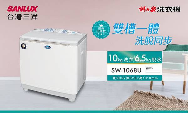 三洋媽媽樂洗衣機 SW-1068U 