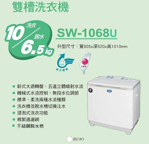 三洋媽媽樂SW-1068U 洗衣機 