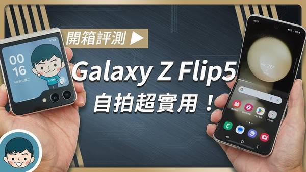 SAMSUNG Galaxy Z Flip5 外螢幕 相機功能 