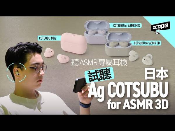 COTSUBU For ASMR MK2 耳機 